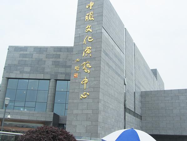 中服文化演藝中心選擇必拓鋁合金地墊