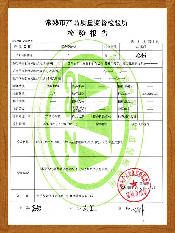 鋁合金地墊檢驗(yàn)報(bào)告